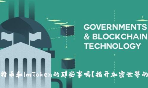 你知道莱特币和imToken的那些事吗？揭开加密世界的神秘面纱