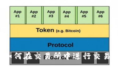 探索加密货币：如何在交易所中进行交易，轻松赚取利润！