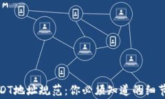 全面解析USDT地址规范：你必须知道的细节与注意