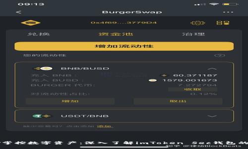 巧妙掌控数字资产：深入了解imToken Sec钱包的魅力