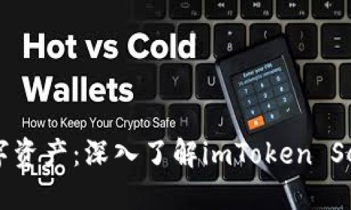 巧妙掌控数字资产：深入了解imToken Sec钱包的魅力
