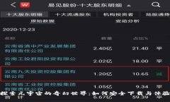探索元宇宙的奇幻世界：如何安全下载与体验