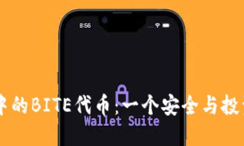 解锁IM钱包中的BITE代币：一个安全与投资的双重选择