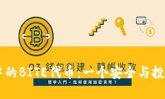 解锁IM钱包中的BITE代币：一个安全与投资的双重