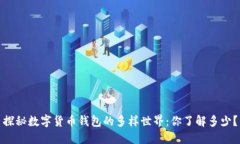 探秘数字货币钱包的多样世界：你了解多少？