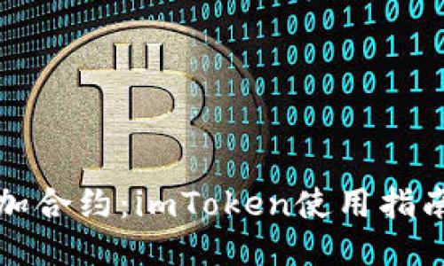 轻松添加合约：imToken使用指南与技巧