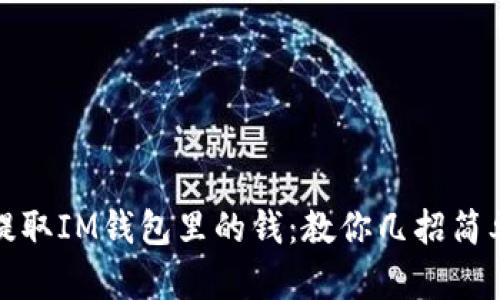 轻松提取IM钱包里的钱：教你几招简单攻略