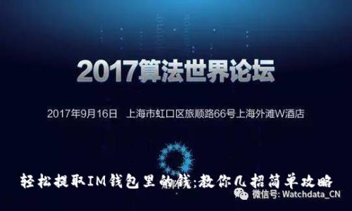 轻松提取IM钱包里的钱：教你几招简单攻略
