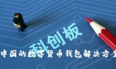 IM钱包：一个来自中国的数字货币钱包解决方案，
