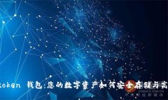 揭秘 atoken 钱包：您的数字资产如何安全存储与高