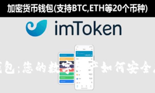 揭秘 atoken 钱包：您的数字资产如何安全存储与高效管理？