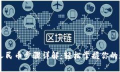 TRX提现人民币步骤详解：轻松掌握你的数字资产