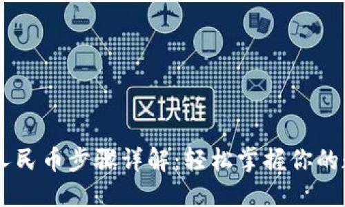 TRX提现人民币步骤详解：轻松掌握你的数字资产！