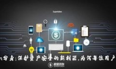揭秘imToken分身：保护资产安全的新利器，为何每