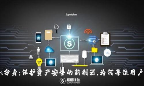 揭秘imToken分身：保护资产安全的新利器，为何每位用户都需要了解？