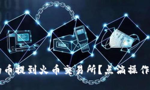 如何轻松将ImToken钱包中的币提到火币交易所？点滴操作详解，助你畅行数字货币之旅！