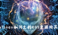 捕捉数字资产新机遇：imToken如何支持EOS资源购买