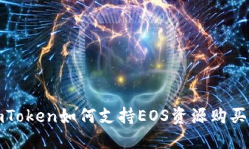 捕捉数字资产新机遇：imToken如何支持EOS资源购买，让你的投资更具灵活性