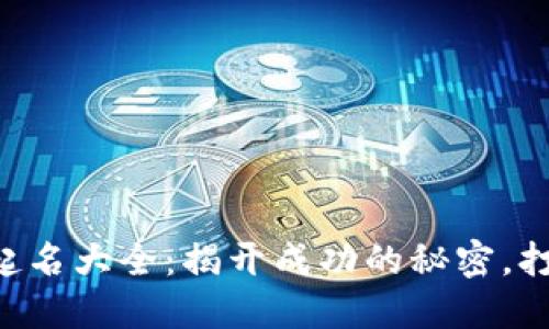 区块链公司起名大全：揭开成功的秘密，打造独特品牌！