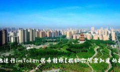 如何快速安全地进行imToken代币转账？揭秘你所需