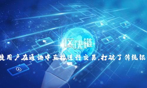 IM钱包的全名是“Instant Messenger Wallet”，是一种集成在即时通讯平台中的数字钱包，用于存储和管理加密货币和数字资产。它的设计旨在便捷用户在通讯中直接进行交易，打破了传统银行和金融服务的界限，使得用户可以在聊天过程中轻松实现资金的转移和管理。这种钱包通常具有用户友好界面，旨在提升用户体验，同时保障安全性。

如果您还需要更多信息或具体细节，请告诉我！