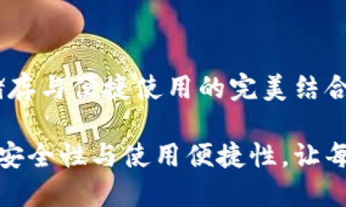 数字货币钱包：安全储存与便捷使用的完美结合

探索数字货币钱包的安全性与使用便捷性，让每一次交易都无忧无虑