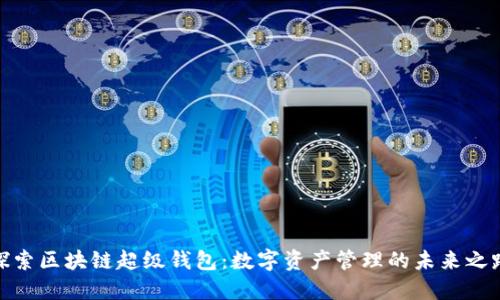 探索区块链超级钱包：数字资产管理的未来之路