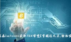 如何在ImToken获取TRX带宽？掌握这几点，轻松实现