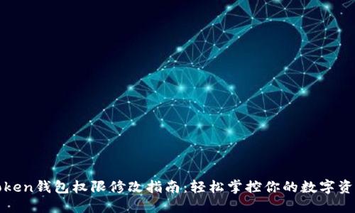 : imToken钱包权限修改指南：轻松掌控你的数字资产安全