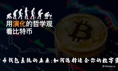 探秘数字货币钱包系统的未来：如何选择适合你的数字资产护航者？