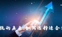 探秘数字货币钱包系统的未来：如何选择适合你