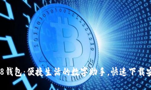 探索988钱包：便捷生活的数字助手，快速下载安装指南