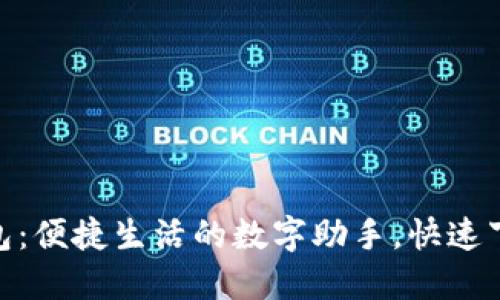 探索988钱包：便捷生活的数字助手，快速下载安装指南