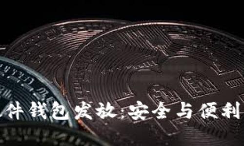 数字货币硬件钱包发放：安全与便利的完美结合