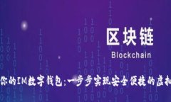 轻松打造你的IM数字钱包：一步步实现安全便捷的