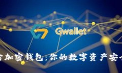 探索元宇宙加密钱包：你的数字资产安全护航之