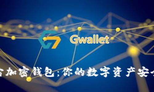 探索元宇宙加密钱包：你的数字资产安全护航之旅