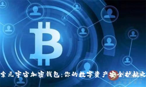 探索元宇宙加密钱包：你的数字资产安全护航之旅