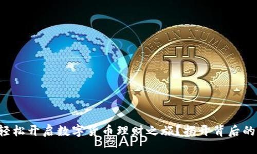 如何轻松开启数字货币理财之旅？揭开背后的秘密！