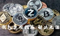原子区块链钱包使用指南：解决无法使用的烦恼