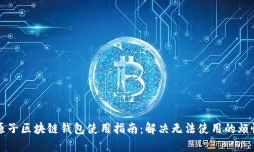 原子区块链钱包使用指南：解决无法使用的烦恼