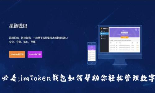 新手必看：imToken钱包如何帮助你轻松管理数字资产