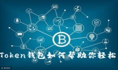 新手必看：imToken钱包如何帮助你轻松管理数字资