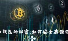 揭开加密货币钱包的秘密：如何安全存储你的数