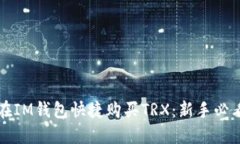 如何在IM钱包快捷购买TRX：新手必看指南