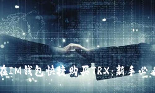 如何在IM钱包快捷购买TRX：新手必看指南