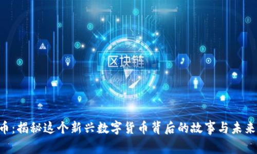USC币：揭秘这个新兴数字货币背后的故事与未来机遇