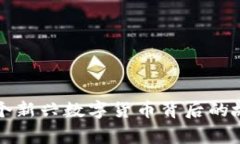 USC币：揭秘这个新兴数字货币背后的故事与未来