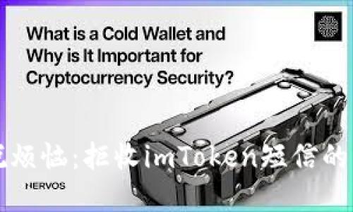 轻松摆脱烦恼：拒收imToken短信的实用方法