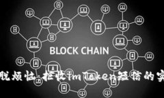 轻松摆脱烦恼：拒收imToken短信的实用方法